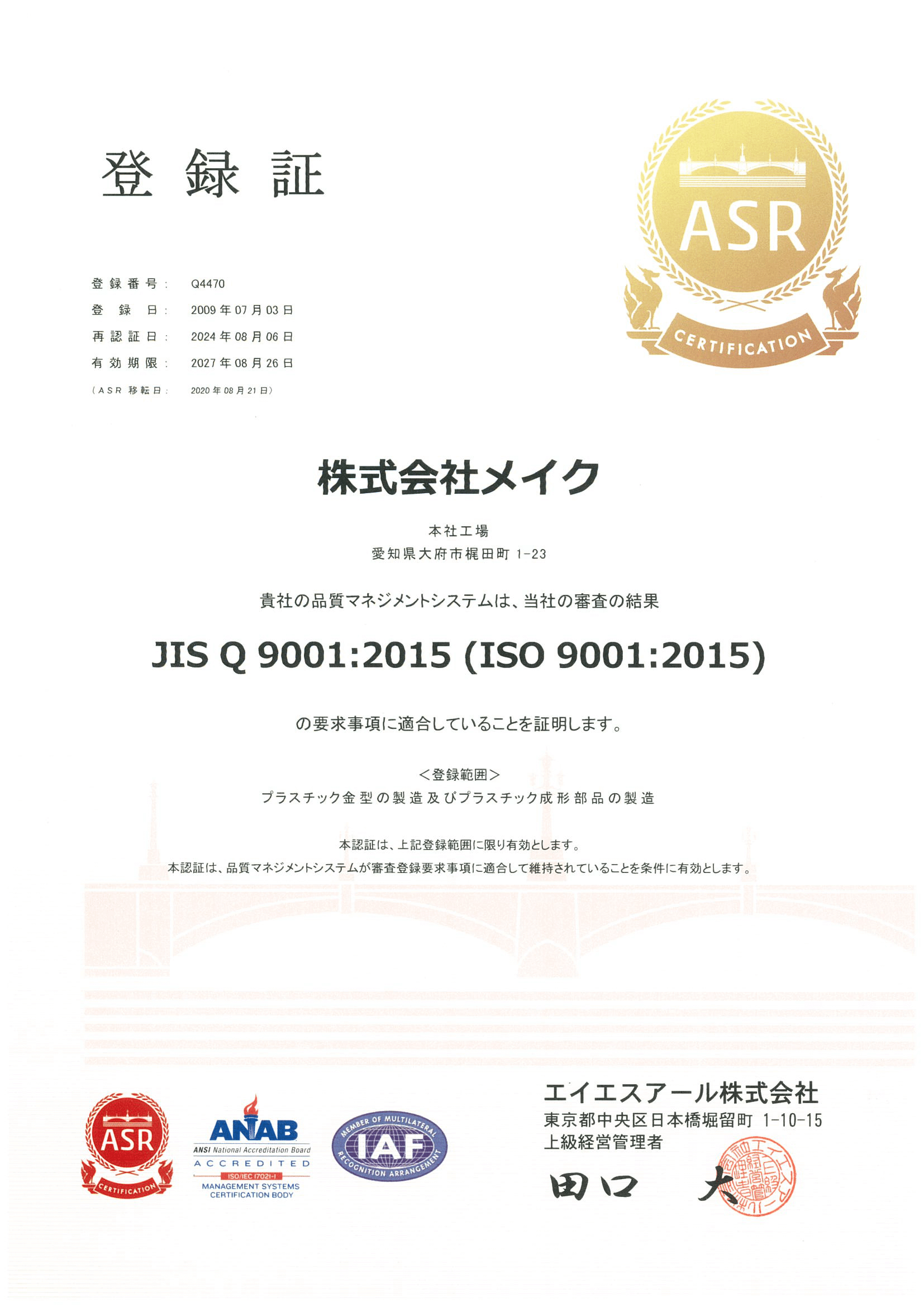 ISO 9001 登録証 日本語版